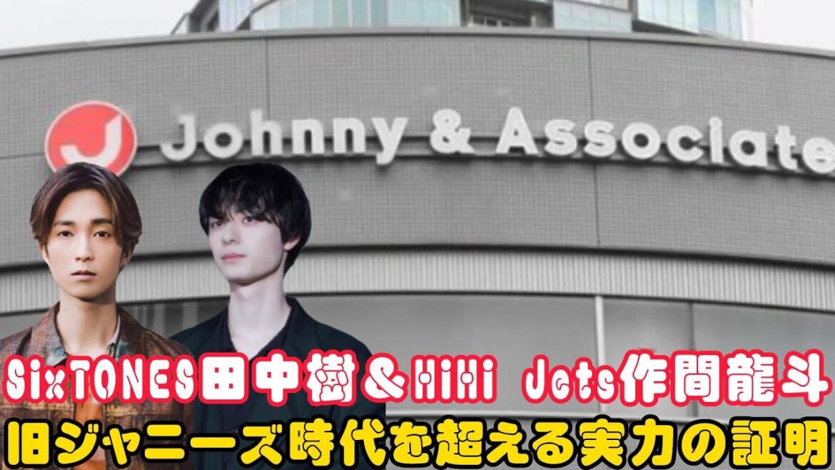 SixTONES田中樹&HiHi Jets作間龍斗: 旧ジャニーズ時代を超える実力の証明
