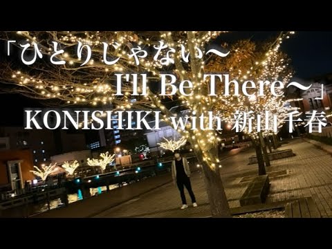 【精密採点Ai 94点】ひとりじゃない~I’ll Be There~/KONISHIKI with 新山千春 カラオケで歌ってみた【映画ドラえもん のび太とロボット王国 挿入歌】