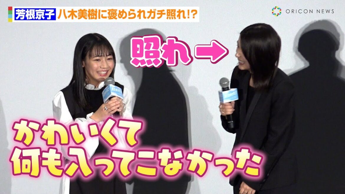 芳根京子、16歳八木美樹に褒められガチ照れ!? 映画『カラオケ行こ!』完成披露試写会