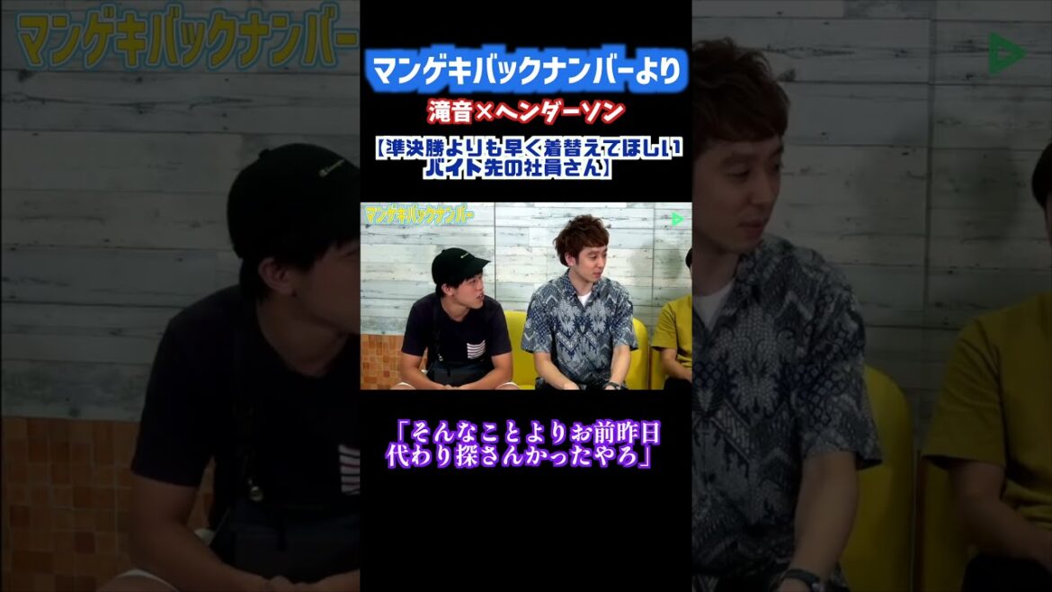 準決勝の凄さが伝わらないバイト先【ヘンダーソン】【滝音】