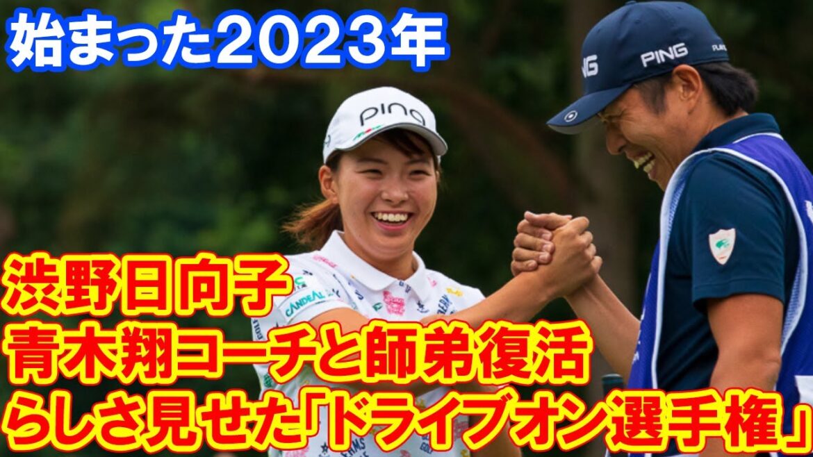 渋野日向子 青木翔コーチと師弟復活で始まった2023年…らしさ見せた「ドライブオン選手権」