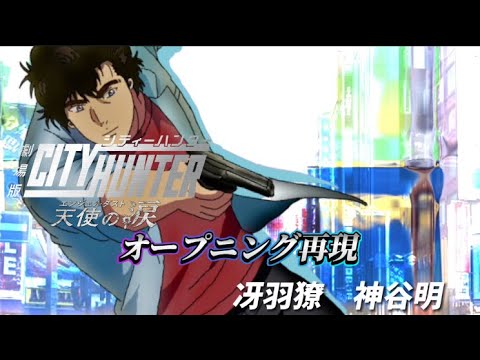 劇場版シティーハンター天使の涙オープニング再現