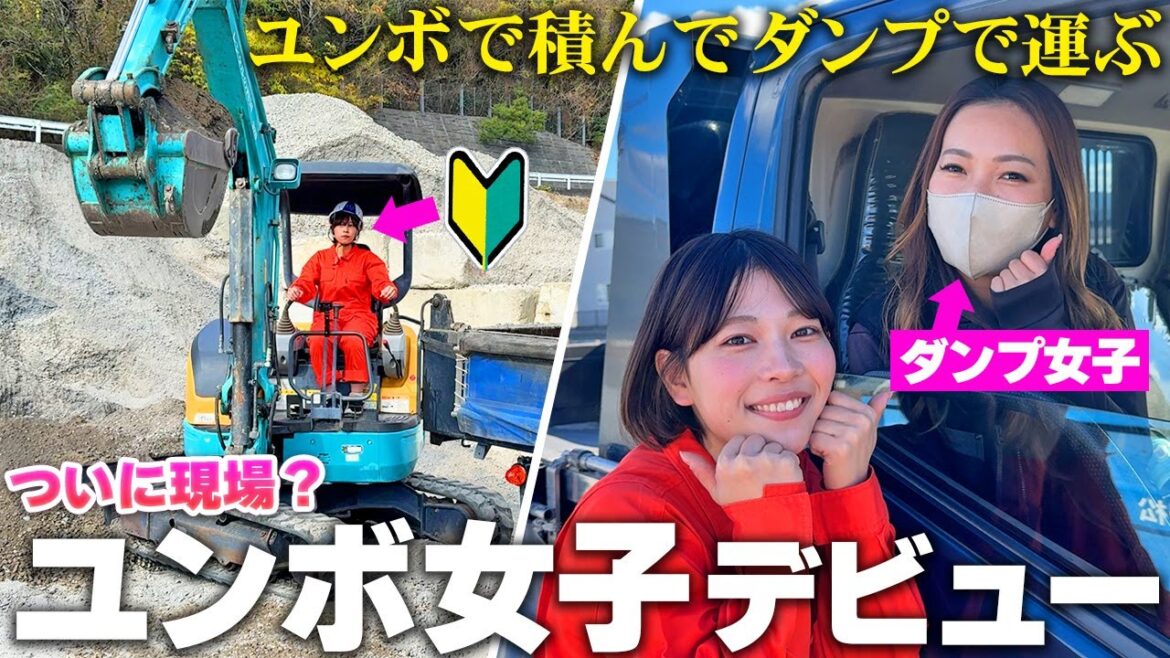 【現場デビュー】新米ユンボ女子が美人ダンプ女子のお仕事に密着したら好きなタイプが判明しましたw