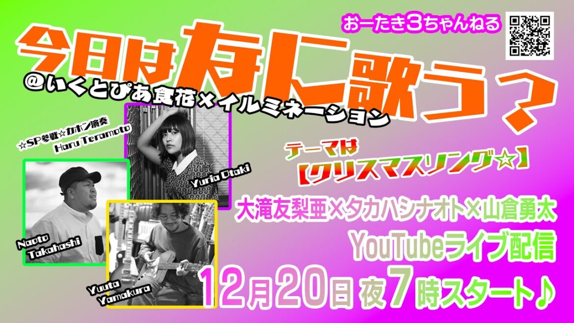 おーたき3ちゃんねる「今日はなに歌う?」2023年12月20日配信♪