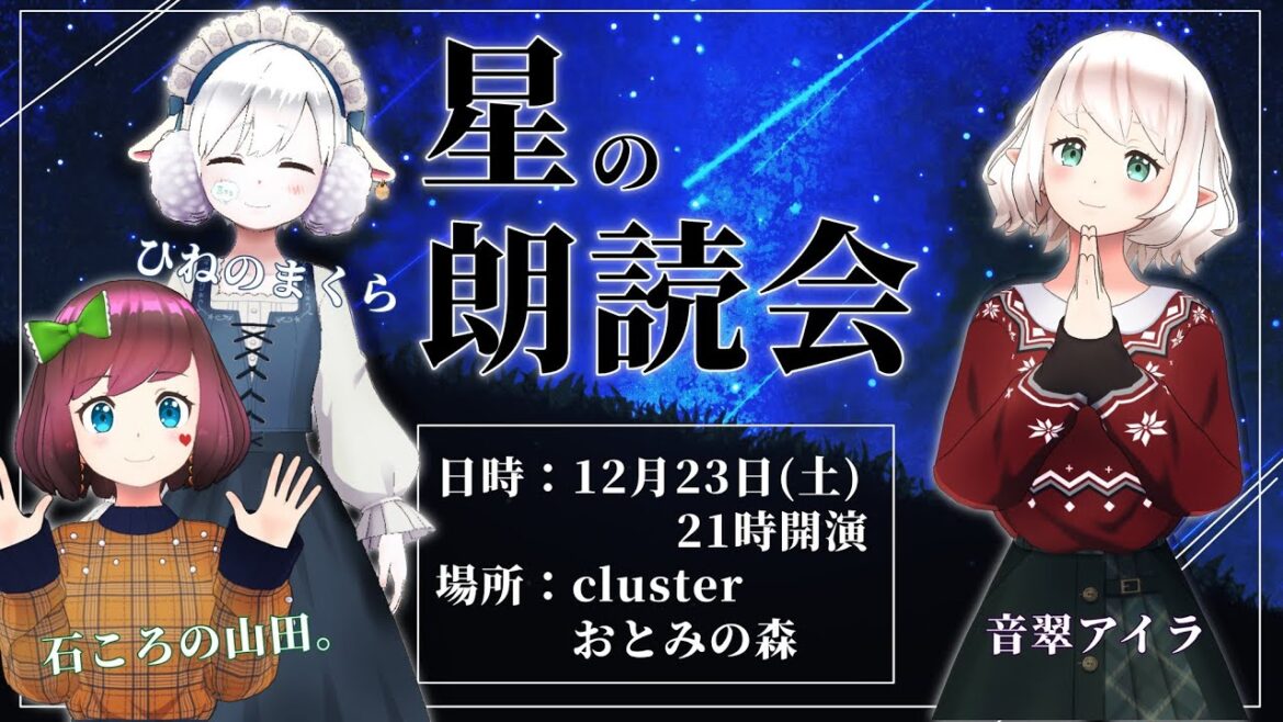 ⭐️星の朗読会⭐️星と夜空のあたたかな時間をお届けします
