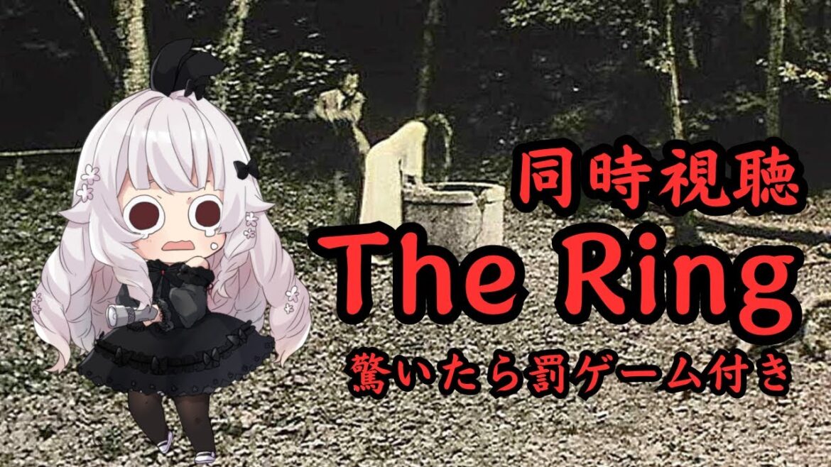 【同時視聴】みんなでみるリング!驚いたら罰ゲーム付き!!【#The Ring】