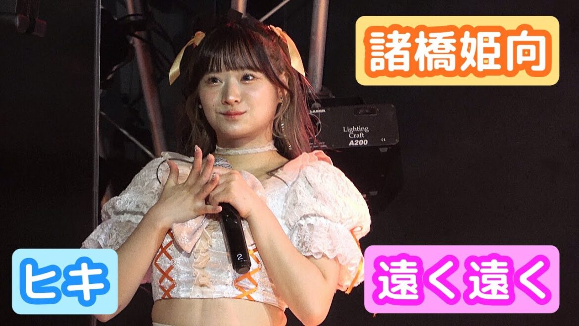 【4K LIVE映像】「遠く遠く」 諸橋姫向推しカメラ ヒキ