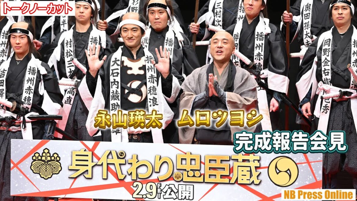 会見中にSiri発動!?ハプニングも笑いに!ムロツヨシ×永山瑛太 映画『身代わり忠臣蔵』完成報告会見【トークノーカット】