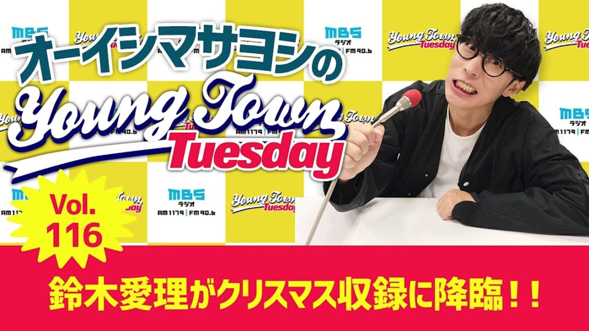 Vol.116「鈴木愛理がクリスマス収録に降臨!!」【ゲスト:鈴木愛理】~ オーイシマサヨシのMBSヤングタウン