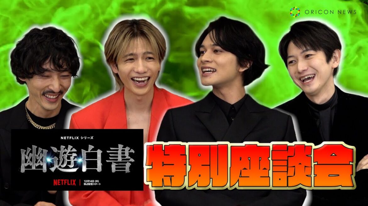 【幽☆遊☆白書】北村匠海&志尊淳&本郷奏多&上杉柊平が推しキャラ発表で大爆笑!? オファーを受けた時の心境も「恐怖を感じた」 Netflixシリーズ『幽☆遊☆白書』特別座談会