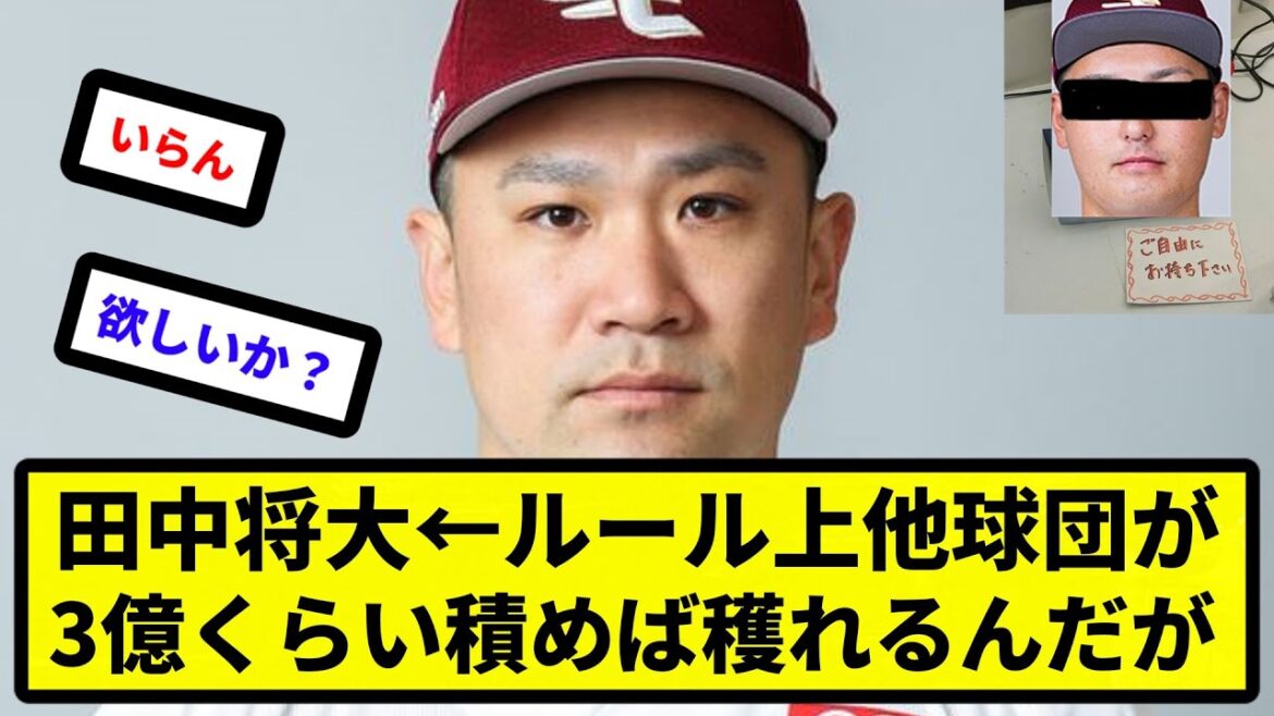 【セールですよね 将大さん】田中将大←ルール上他球団が3億くらい積めば穫れるんだが【反応集】【プロ野球反応集】【2chスレ】【5chスレ】