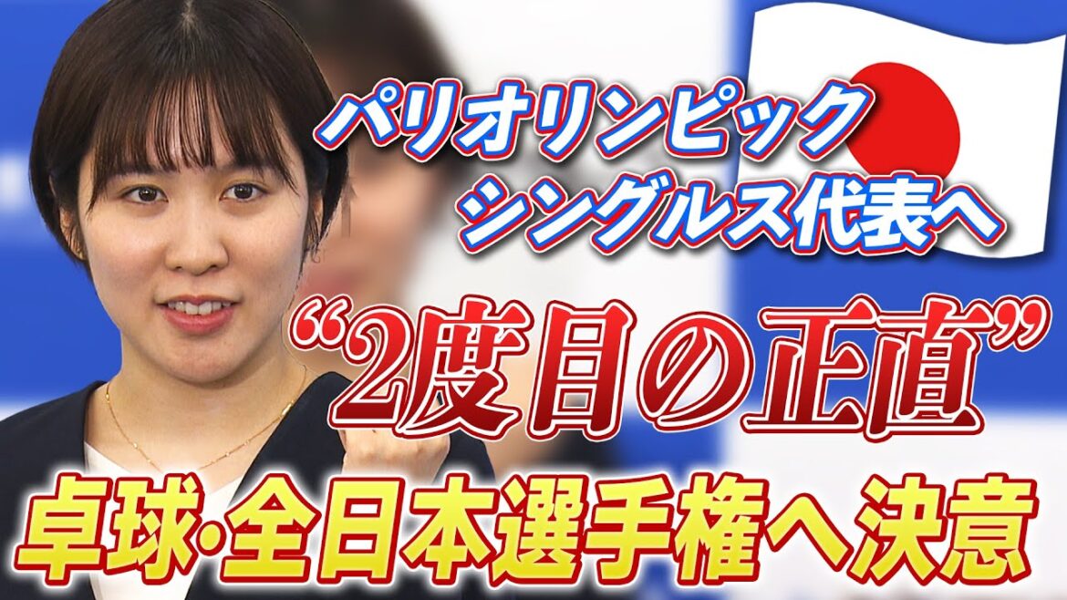 【パリオリンピック代表争い】平野美宇 “最後の1枠” 獲得なるか? ついに決着!全日本選手権へ決意
