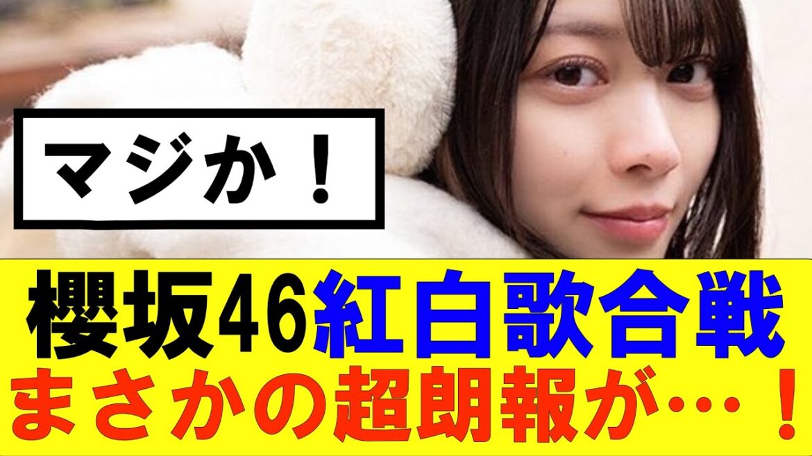 【櫻坂46】紅白歌合戦にまさかの超朗報が…!#櫻坂46 #そこ曲がったら櫻坂#承認欲求#森田ひかる #山﨑天 #藤吉夏鈴 #sakurazaka46 #欅坂46#村山美羽 #中嶋優月