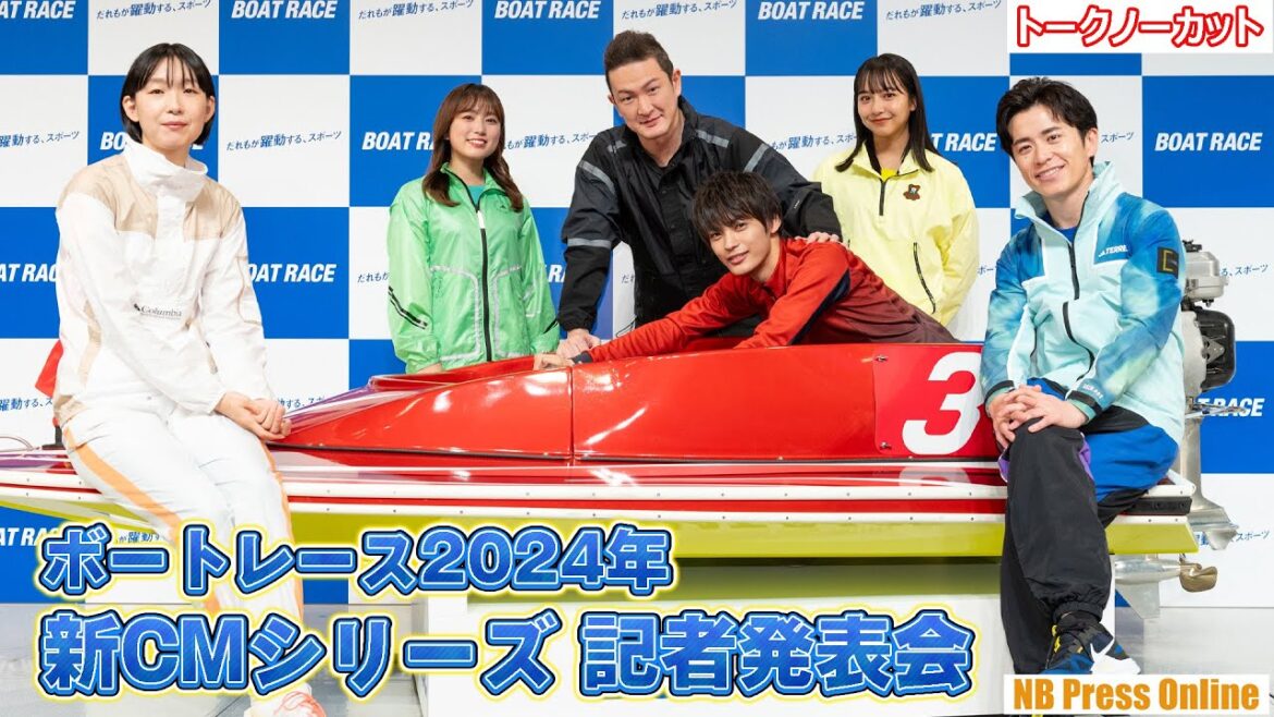 江口のりこ、矢吹奈子が新参加!中村獅童×神尾楓珠×藤森慎吾×山之内すず「ボートレース2024年新CMシリーズ 記者発表会」【トークノーカット】
