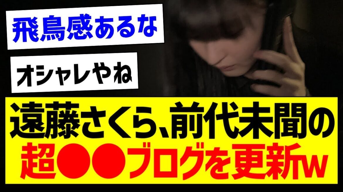 遠藤さくらさん、前代未聞の超●●ブログを更新w【乃木坂46・坂道オタク反応集・遠藤さくら】