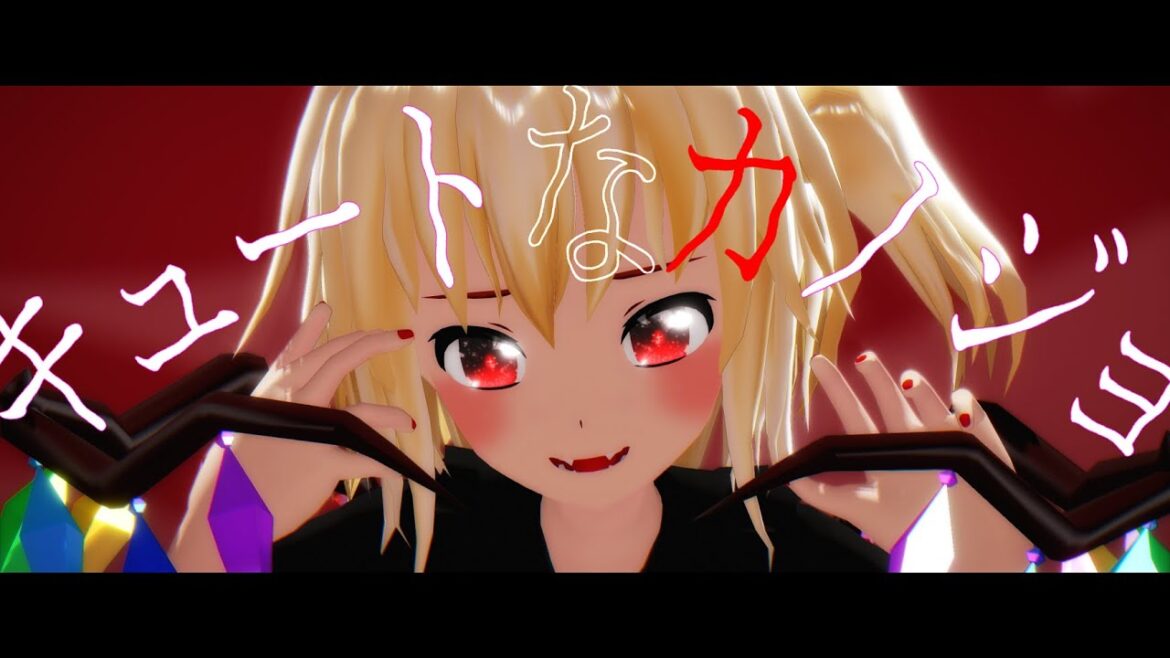 【東方MMD】キュートなカノジョ|白フランちゃん