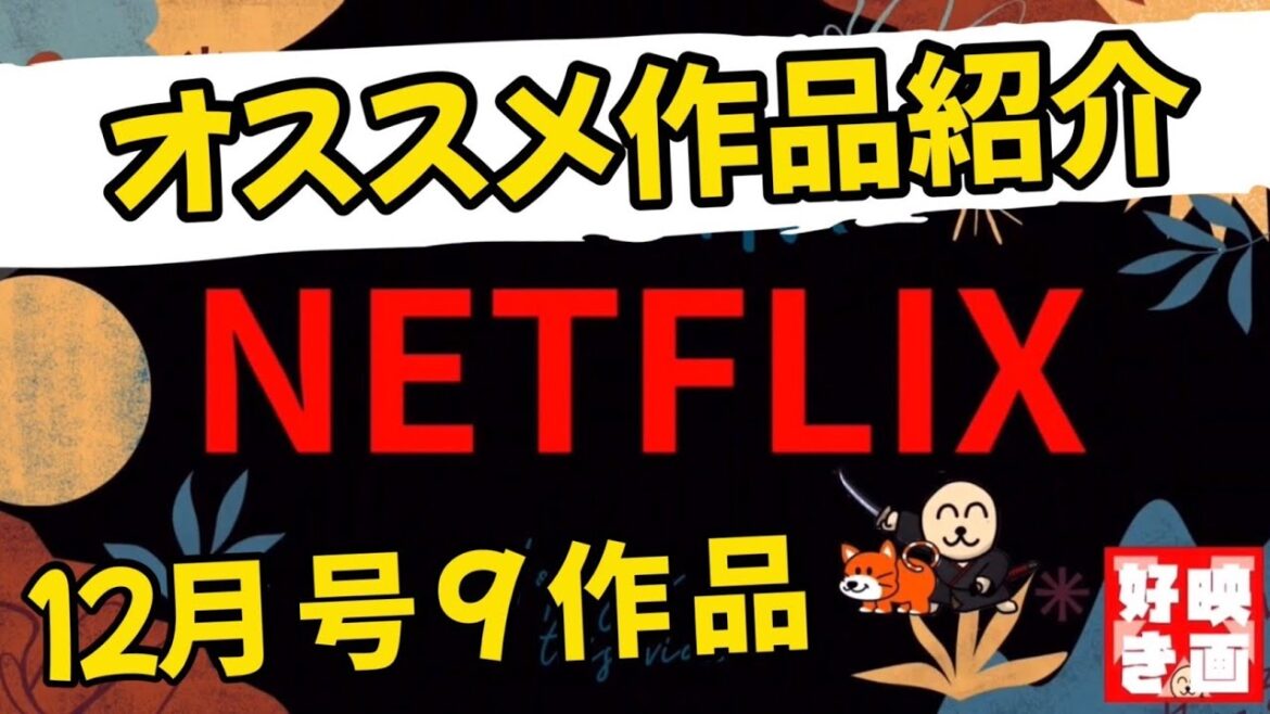 【Netflix】オススメ作品紹介12月号・9作品をさらっと駆け足で紹介します