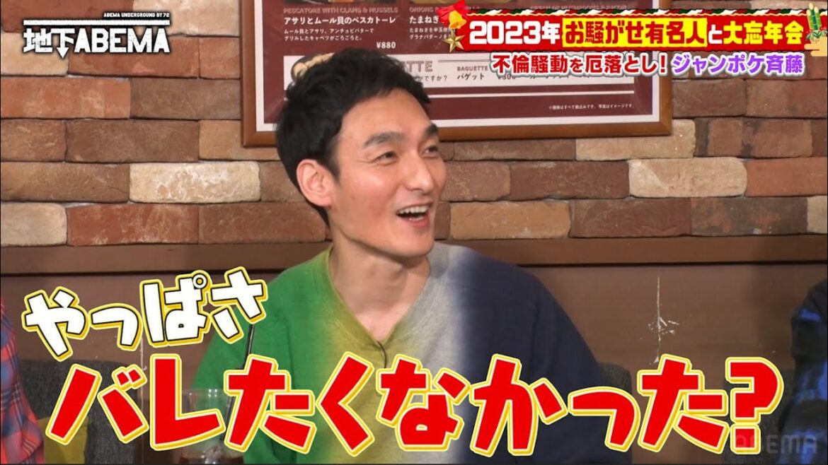 ジャンポケ斉藤の不倫騒動に草彅剛が切り込む!|『ななにー 地下ABEMA』毎週日曜よる8時〜ABEMAで無料放送中