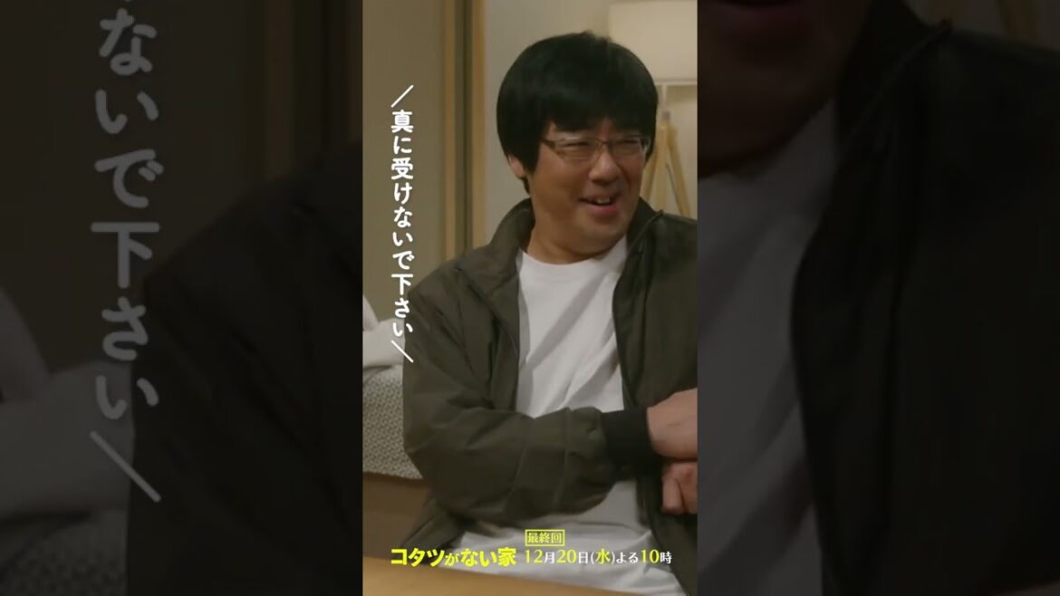 【第9話】「甘噛み順基」水曜ドラマ『#コタツがない家』 #小池栄子 #吉岡秀隆 #高橋惠子 #shorts