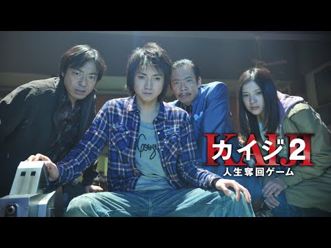 映画『カイジ2~人生奪回ゲーム~』予告 出演:藤原竜也/伊勢谷友介