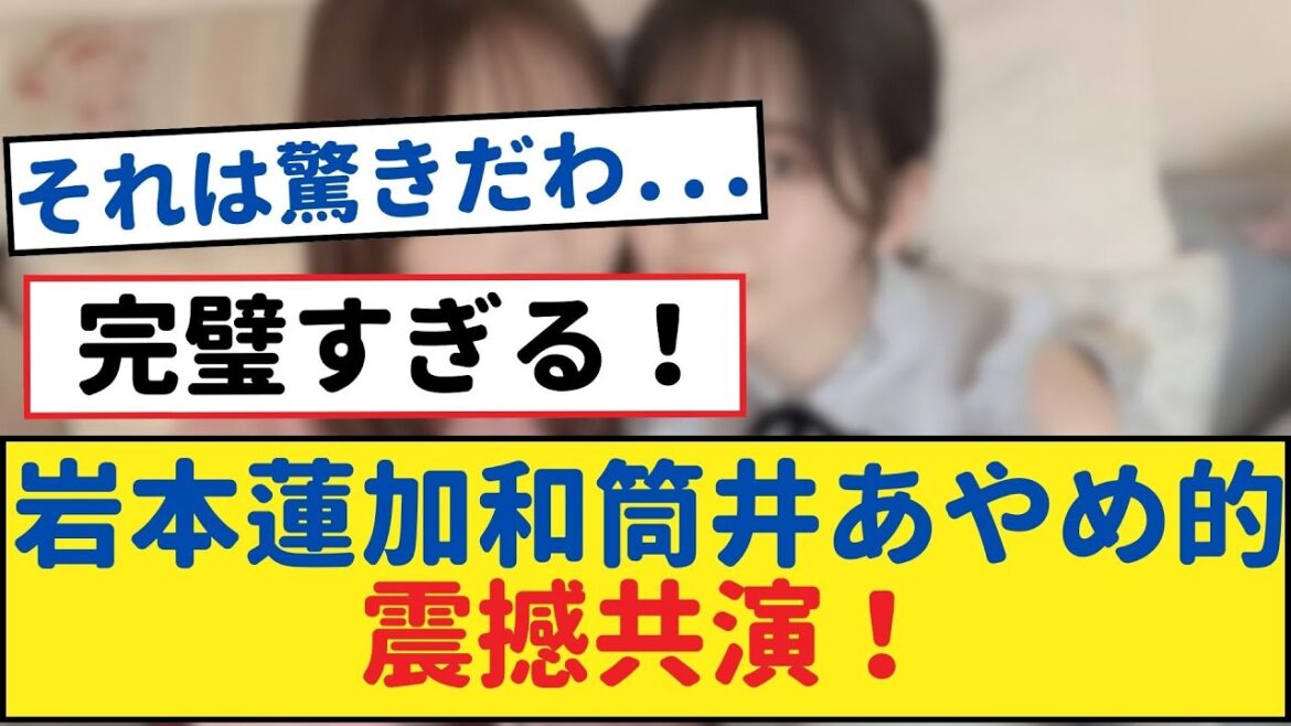 【爆】岩本蓮加と筒井あやめが乃木坂46生配信でスペシャルコラボ!ファン感涙の瞬間【乃木坂工事中・乃木坂 46・乃木坂配信中】