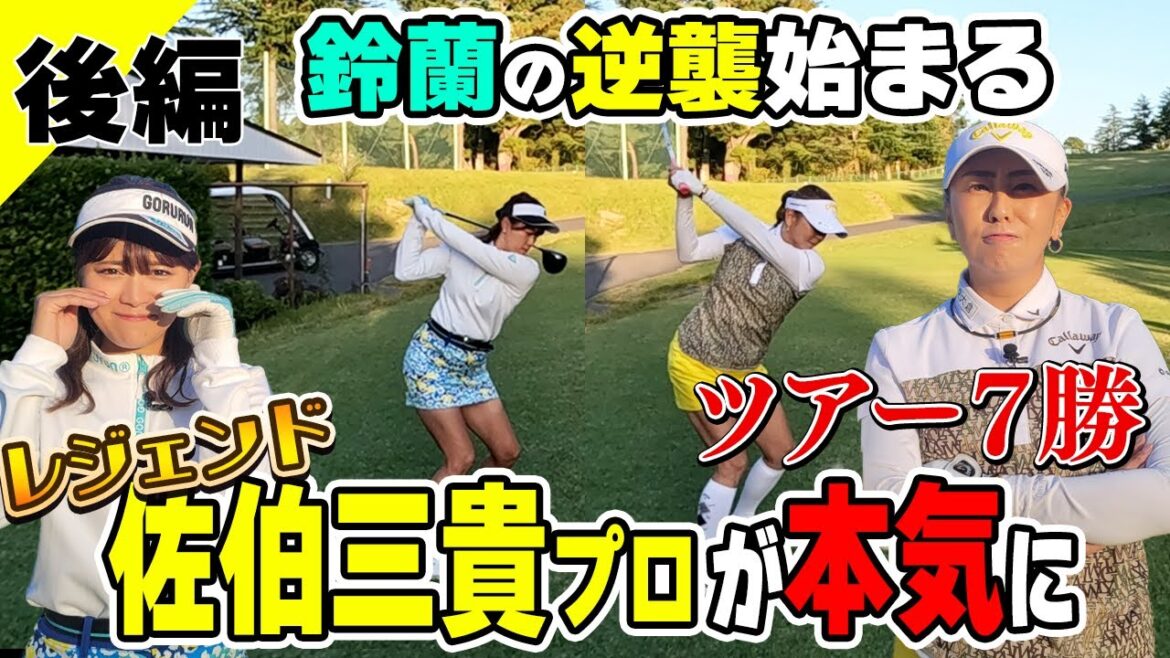 【佐伯三貴】ツアー7勝のプロが本気に!鈴蘭好ショット連発