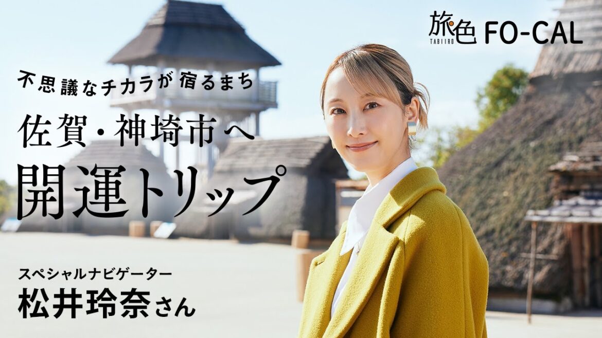 松井玲奈|不思議なチカラが宿るまち佐賀・神埼市へ 開運トリップ【旅色Movie】