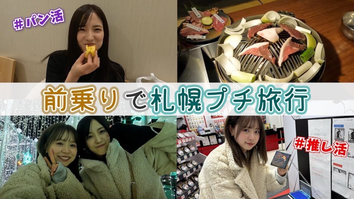 【なるたお旅行】ファンミ前に弾丸札幌旅行!