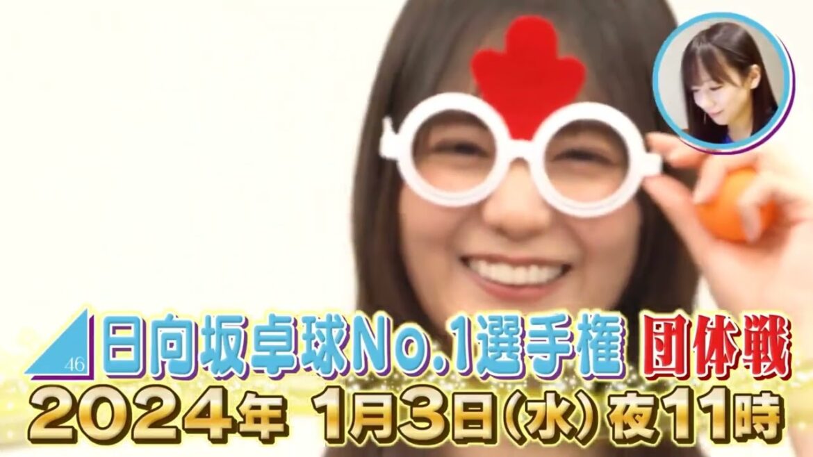 日向坂46 卓球No.1選手権 今回は団体戦 メンバーがチームに分かれて真剣勝負 #水谷隼 さんも参戦で大波乱 新年は日向坂46と #卓球 で盛り上がりましょう 2024年1月3日夜11時~