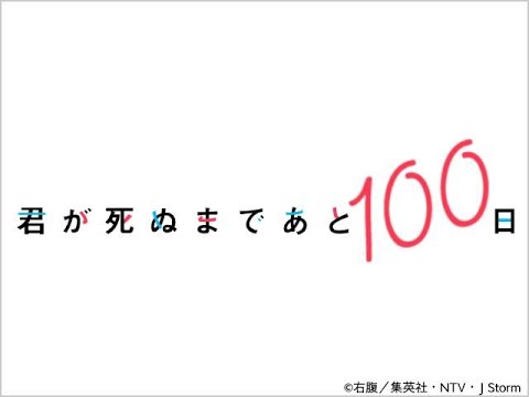 B1- 「君が死ぬまであと100日」髙橋優斗と井上瑞稀が撮了で熱いハグ! 豊嶋花は「みんなと会えなくなるのが寂しい」