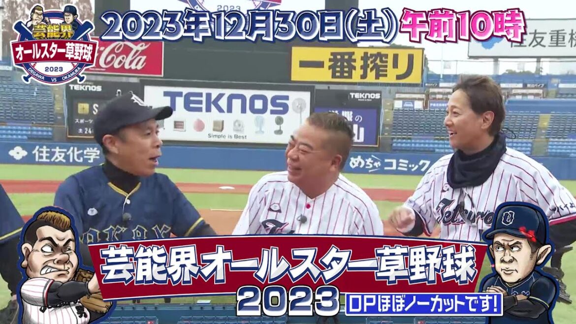【OPほぼノーカット】出川軍・テツローズ vs 岡村軍・オカックス|芸能界オールスター草野球2023|テレ東 12月30日(土)午前10時