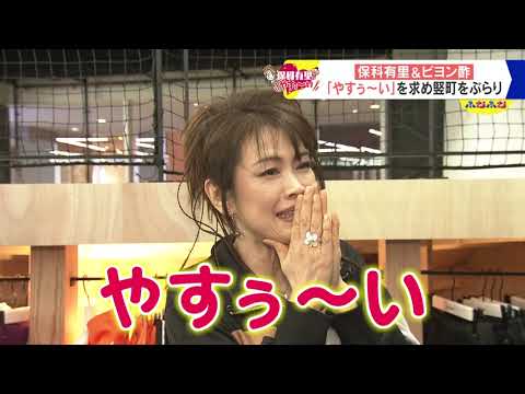【シリーズ】保科有里&ビヨン酢の「やすぅ~い」その③ APPLICATION※キャンペーンは終了しています
