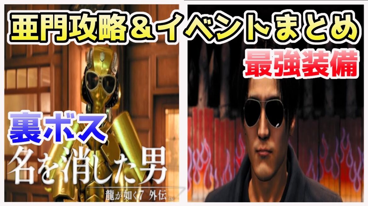 【龍が如く7 外伝】亜門戦・攻略&イベントまとめ【名を消した男】【ネタバレ注意】