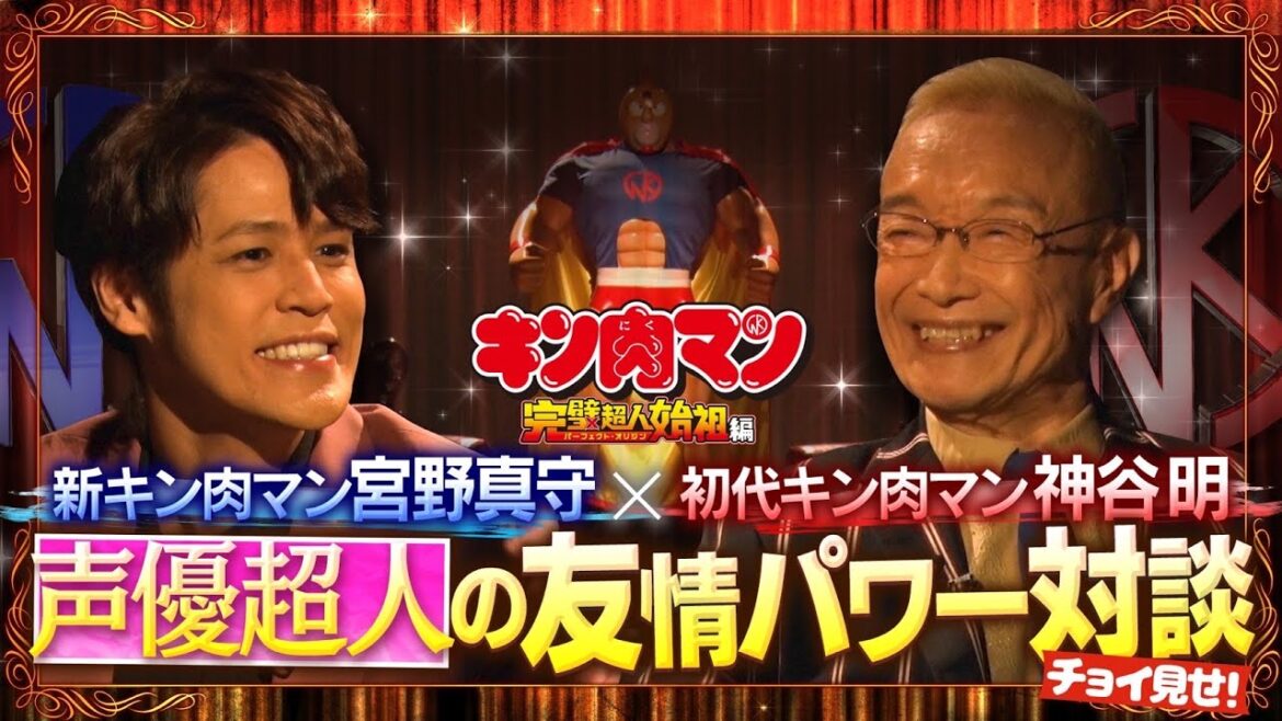 新キン肉マン宮野真守×初代キン肉マン神谷明 声優超人の友情パワー対談PV【2024年1月4日公開】