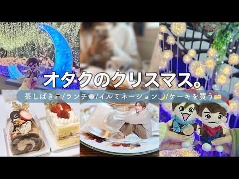 【日常vlog】オタクのクリスマスの過ごし方。茶しばき/ランチ/イルミネーション【宮の森フランセス教会】