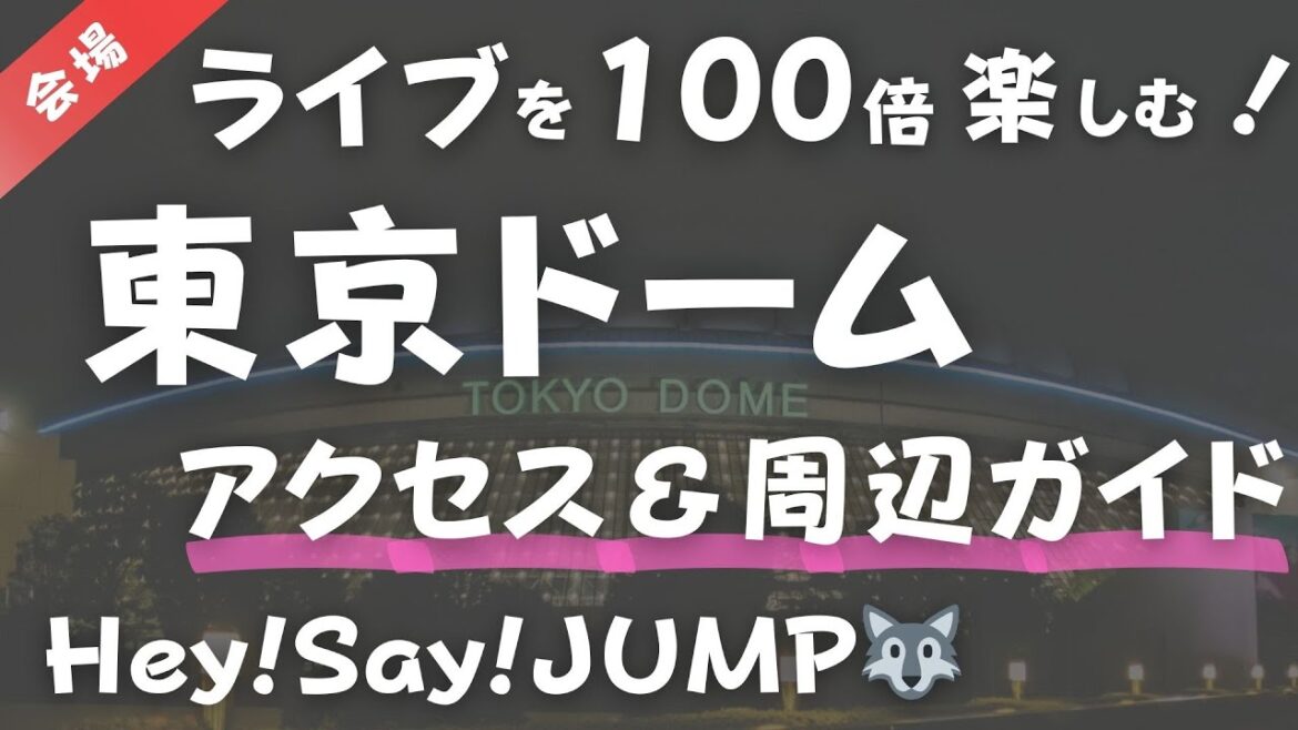 【Hey!Say!JUMP】東京ドームアクセス・周辺ガイド・アドバイスドームライブツアー、PULL UP!、平成ジャンプ