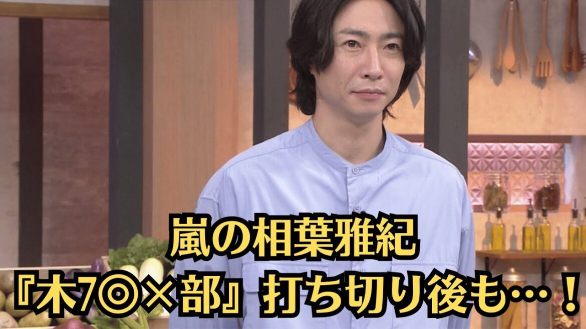 嵐の相葉雅紀『木7◎×部』打ち切り後も…!“13文字の手紙”を頼りに絆を確認…!関ジャニ∞横山裕、“同期”相葉雅紀へ手紙「絶対に分かってくれると思う」