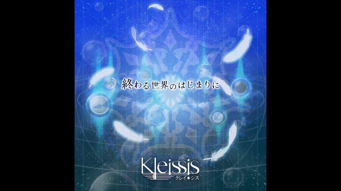 【Kleissis】終わる世界のはじまりに 試聴 ver.