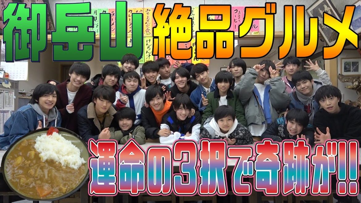 少年忍者【御岳山 絶品グルメ】少数派は王様 !!