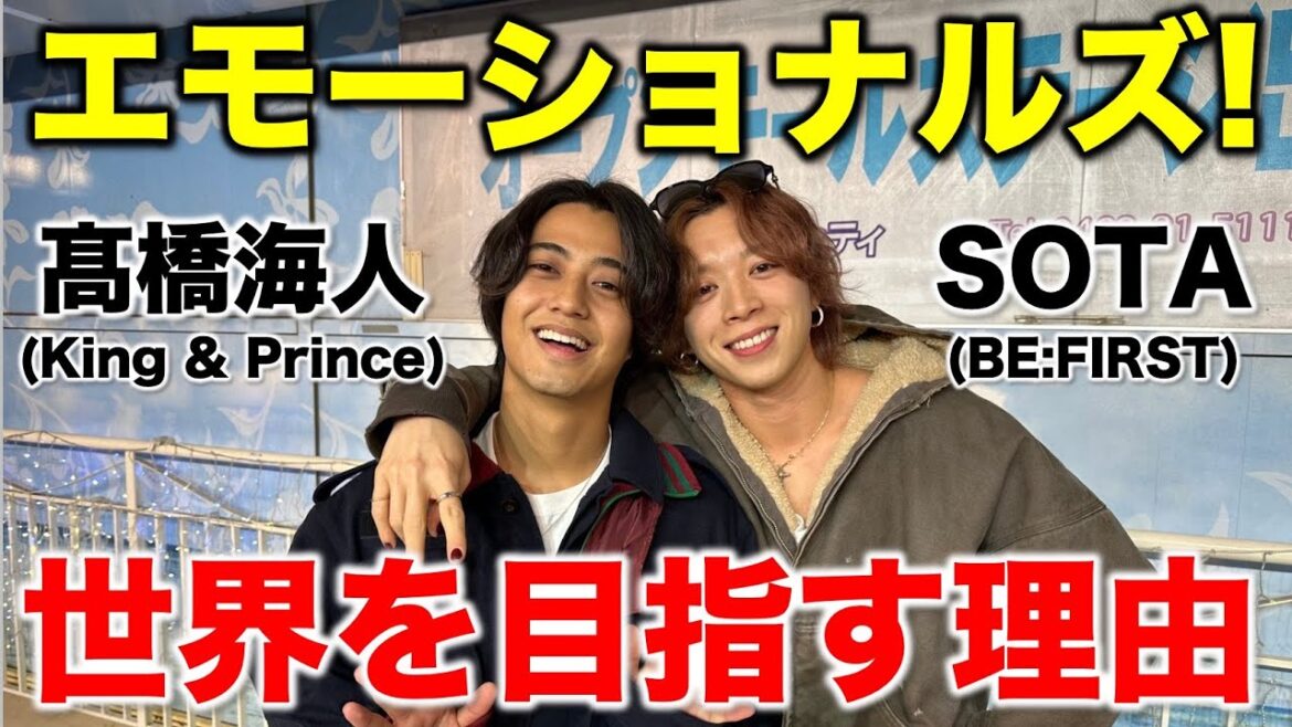 【エモーショナルズ】髙橋海人とSOTAの関係に感動!/あの頃からわたしたちは