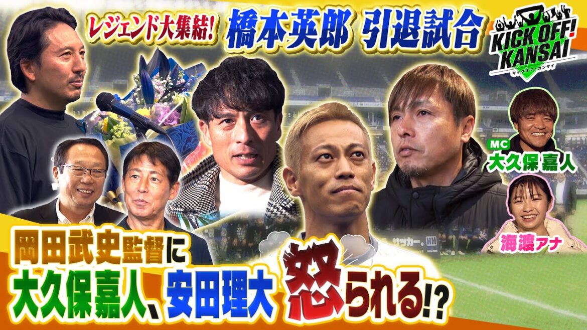 「本田圭佑、遠藤保仁、宮本恒靖に西野朗、岡田武史などパナスタにレジェンドたちが大集結!超豪華な橋本英郎引退試合を特集!」KICK OFF! KANSAI MBS毎日放送 12月24日放送分