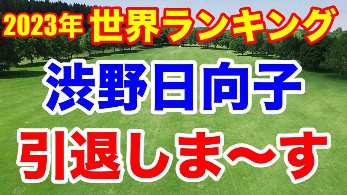 渋野日向子引退?2023年最後の世界ランキング 2024年パリンピック出場資格とは?