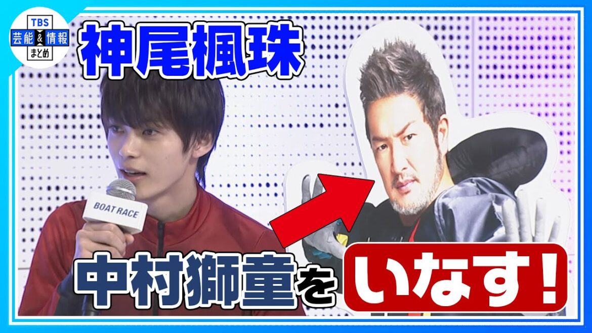 【神尾楓珠】今年は先輩・中村獅童を「いなす」のが得意に!