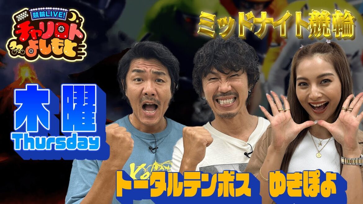 競輪LIVE!チャリロトよしもと 2023年12月28日【松山ミッドナイト競輪】