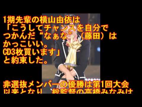 無名の藤田奈那がAKBじゃんけん大会で初優勝 6代目女王に「大変なことした」