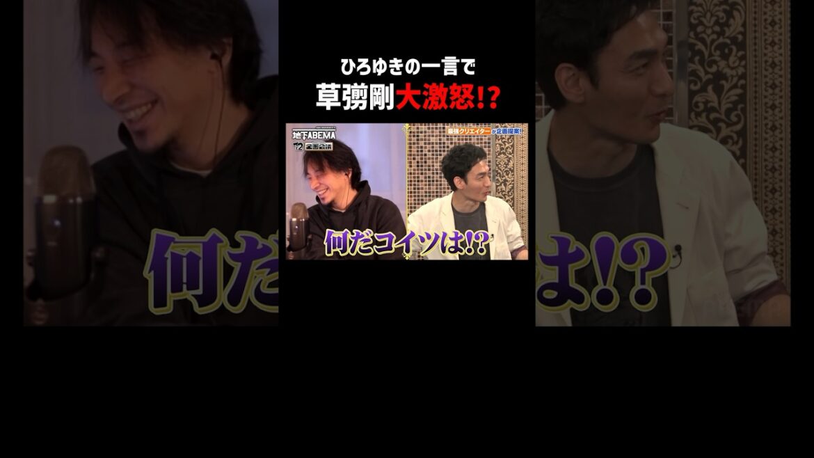 ひろゆきの一言で草彅剛激怒!!『#ななにー地下ABEMA 』ABEMAで無料配信中 #ななにー #稲垣吾郎 #草彅剛 #香取慎吾 #ひろゆき #shorts