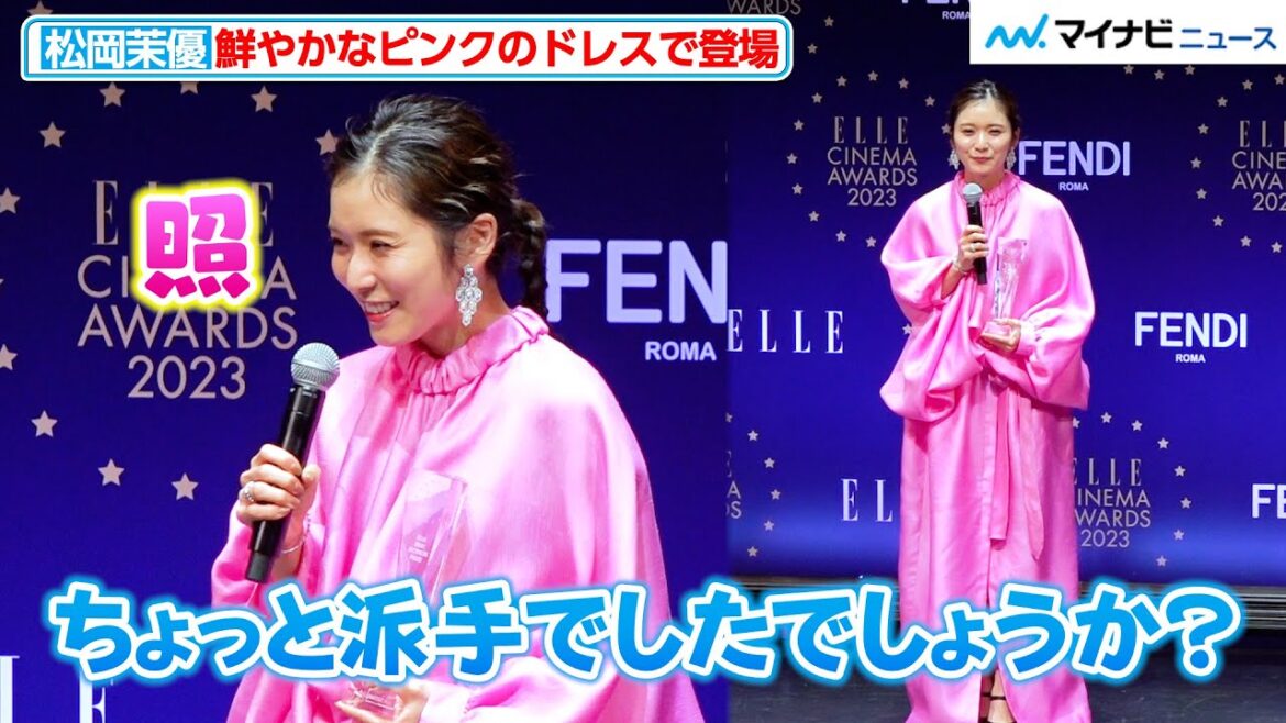 松岡茉優、鮮やかなピンクのドレスで登場!司会者からの言葉に照れ笑い 『ELLE CINEMA AWARDS 2023』