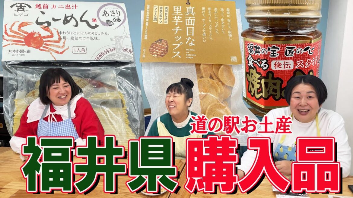 【福井県土産購入品】道の駅をこよなく愛する森三中が福井県お土産厳選3品紹介!