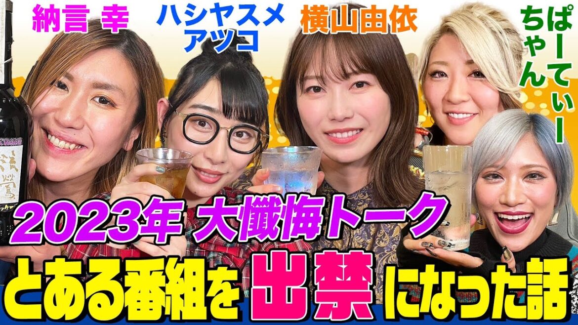【泥酔して機材破壊】納言幸,横山由依,元BiSHハシヤスメ,ぱーてぃーちゃんで2023年の懺悔を初告白!遅刻、嘘に番組出禁まで衝撃エピソード続々【やさぐれ酒場】