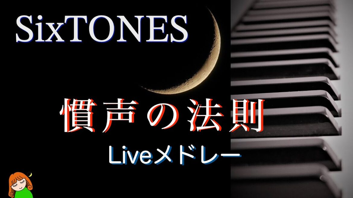 SixTONES【慣声の法則 in DOME ライブメドレー】SixTONES弾いてみた♪